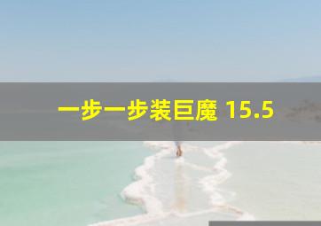 一步一步装巨魔 15.5